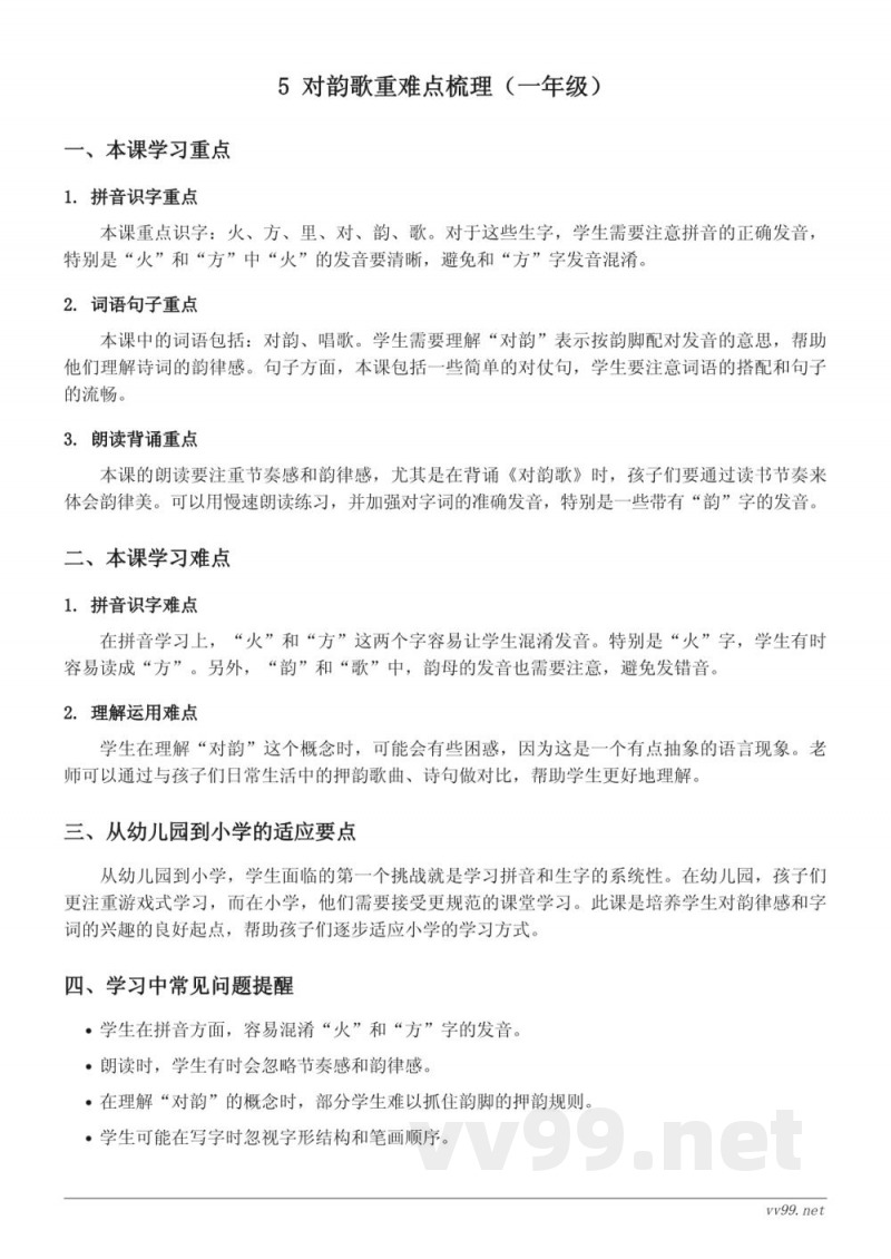 统编版小学语文一年级上册《对韵歌》重难点梳理 统编版小学语文一年级上册《对韵歌》重难点梳理