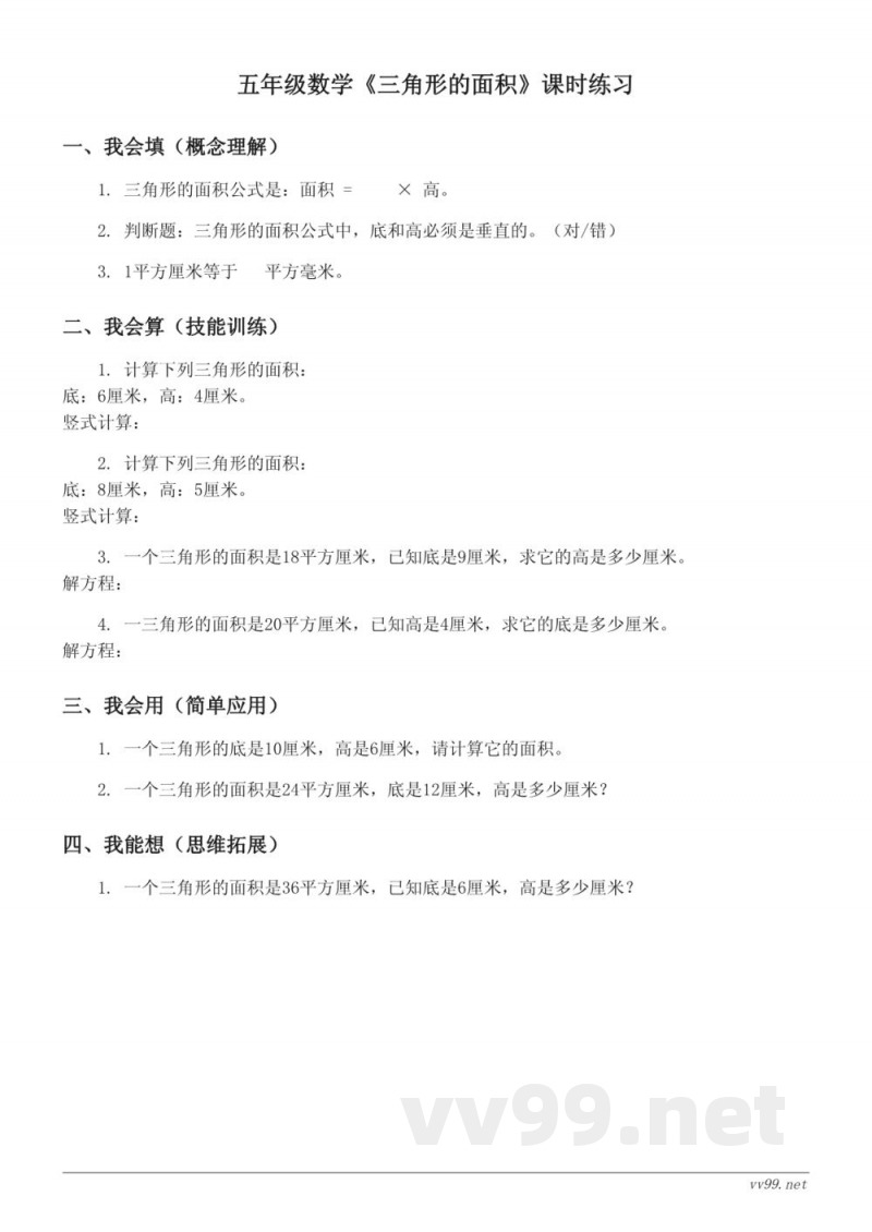 五年级数学（人教版）上册《三角形的面积》课时练习（含答案）