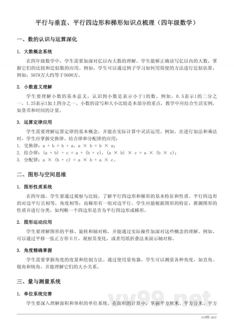 四年级上册人教版数学:平行与垂直、平行四边形和梯形知识点梳理 四年级上册人教版数学:平行与垂直、平行四边形和梯形知识点梳理