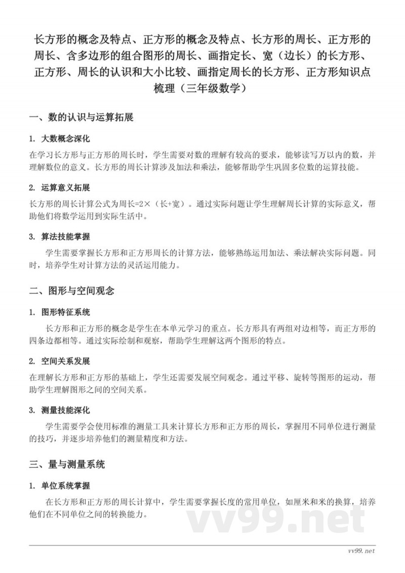 三年级数学知识点梳理:长方形与正方形的概念与周长(苏教版) 三年级数学知识点梳理:长方形与正方形的概念与周长(苏教版)