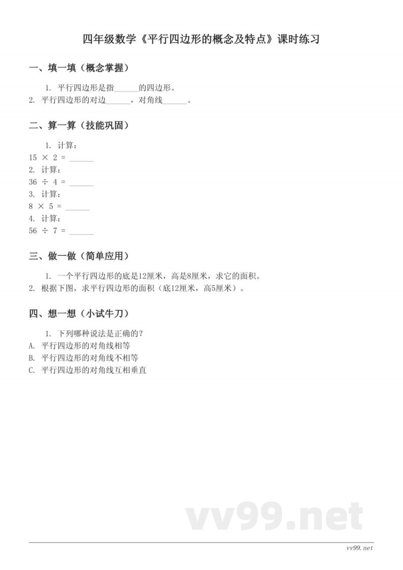四年级下册苏教版数学《平行四边形的概念及特点》课时练习(含答案)