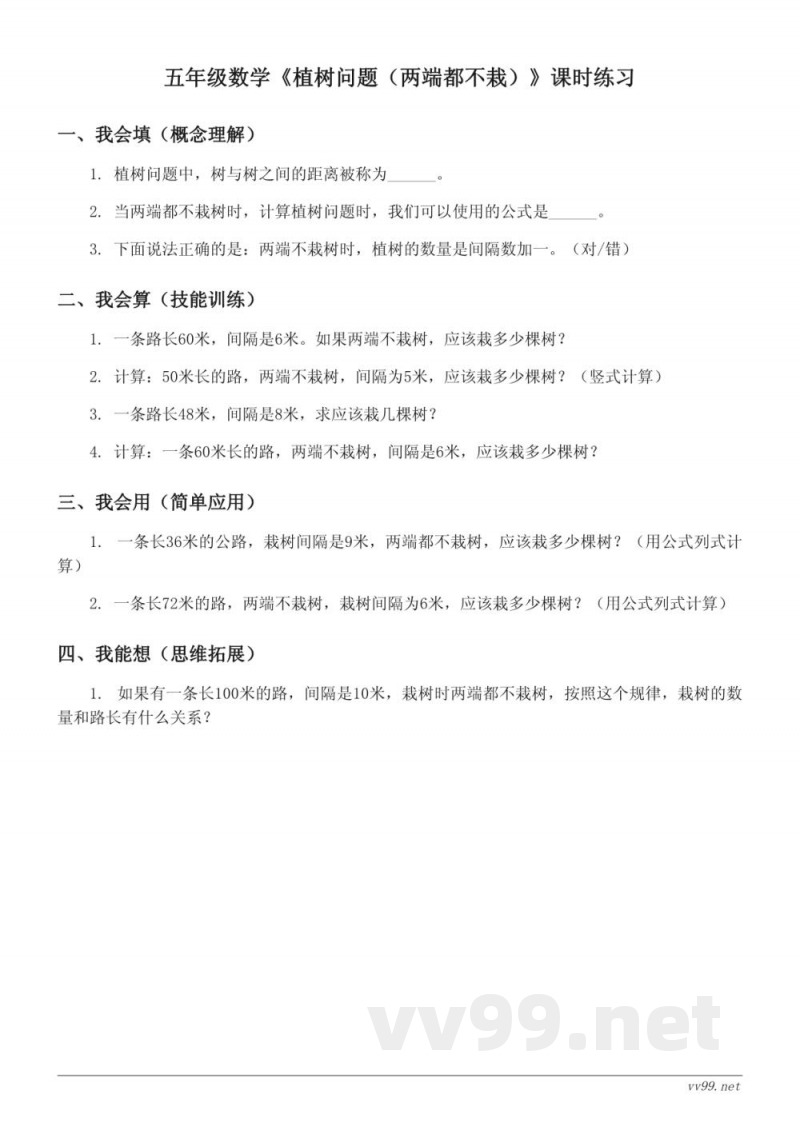 五年级数学人教版上册《植树问题（两端都不栽）》课时练习(含答案)