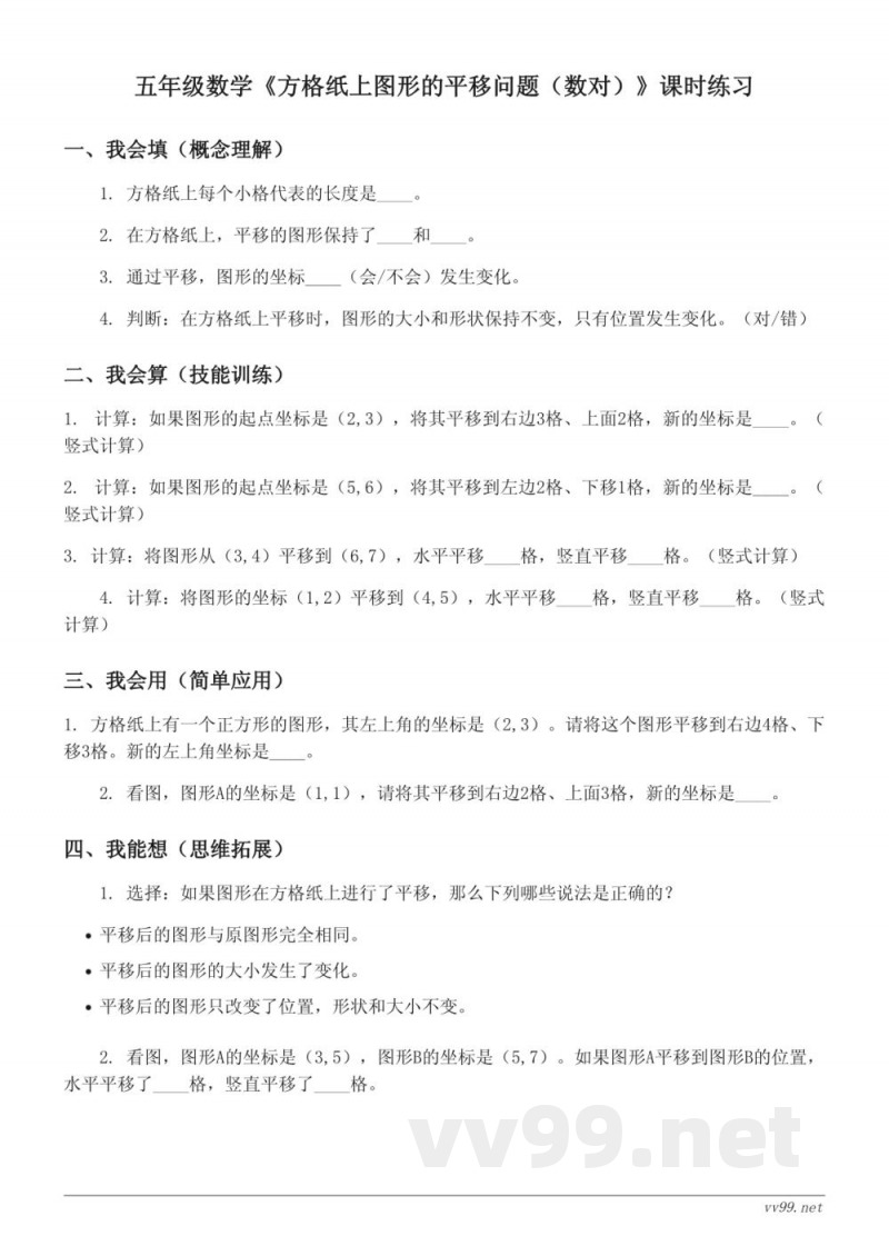 五年级上册人教版数学《方格纸上图形的平移问题（数对）》课时练习(含答案)