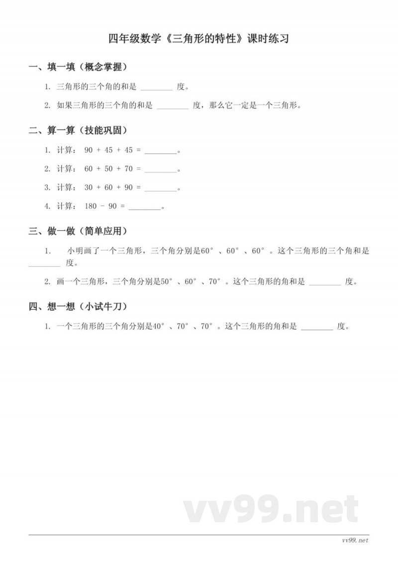 四年级数学人教版下册《三角形的特性》课时练习(含答案)