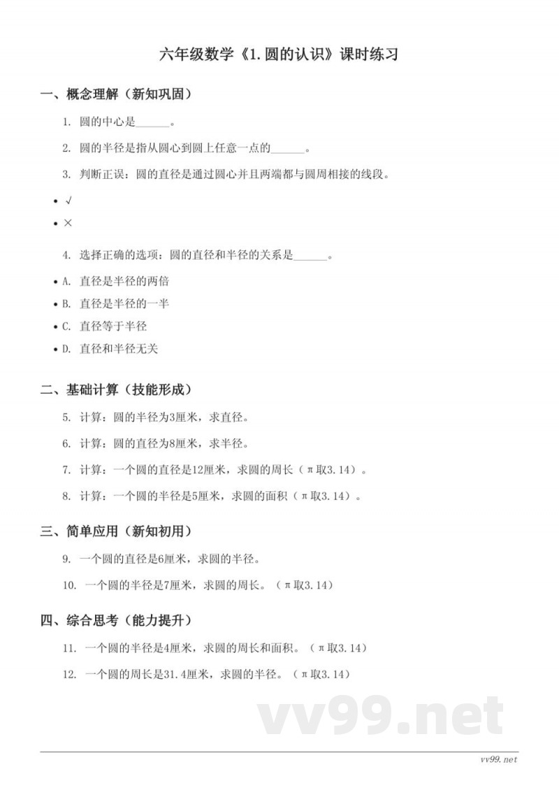 六年级数学人教版上册《1.圆的认识》课时练习(含答案) 六年级数学人教版上册《1.圆的认识》课时练习(含答案)