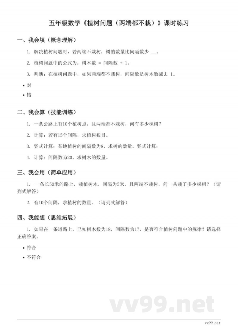 五年级数学人教版上册《植树问题(两端都不栽)》课时练习(含答案) 五年级数学人教版上册《植树问题(两端都不栽)》课时练习(含答案)