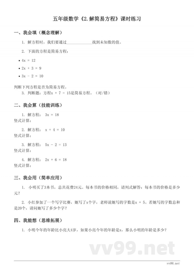 五年级数学人教版上册《2.解简易方程》课时练习(含答案) 五年级数学人教版上册《2.解简易方程》课时练习(含答案)