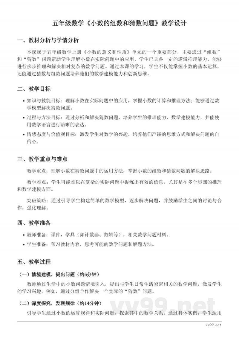 苏教版五年级上册数学《小数的组数和猜数问题》教学设计 苏教版五年级上册数学《小数的组数和猜数问题》教学设计