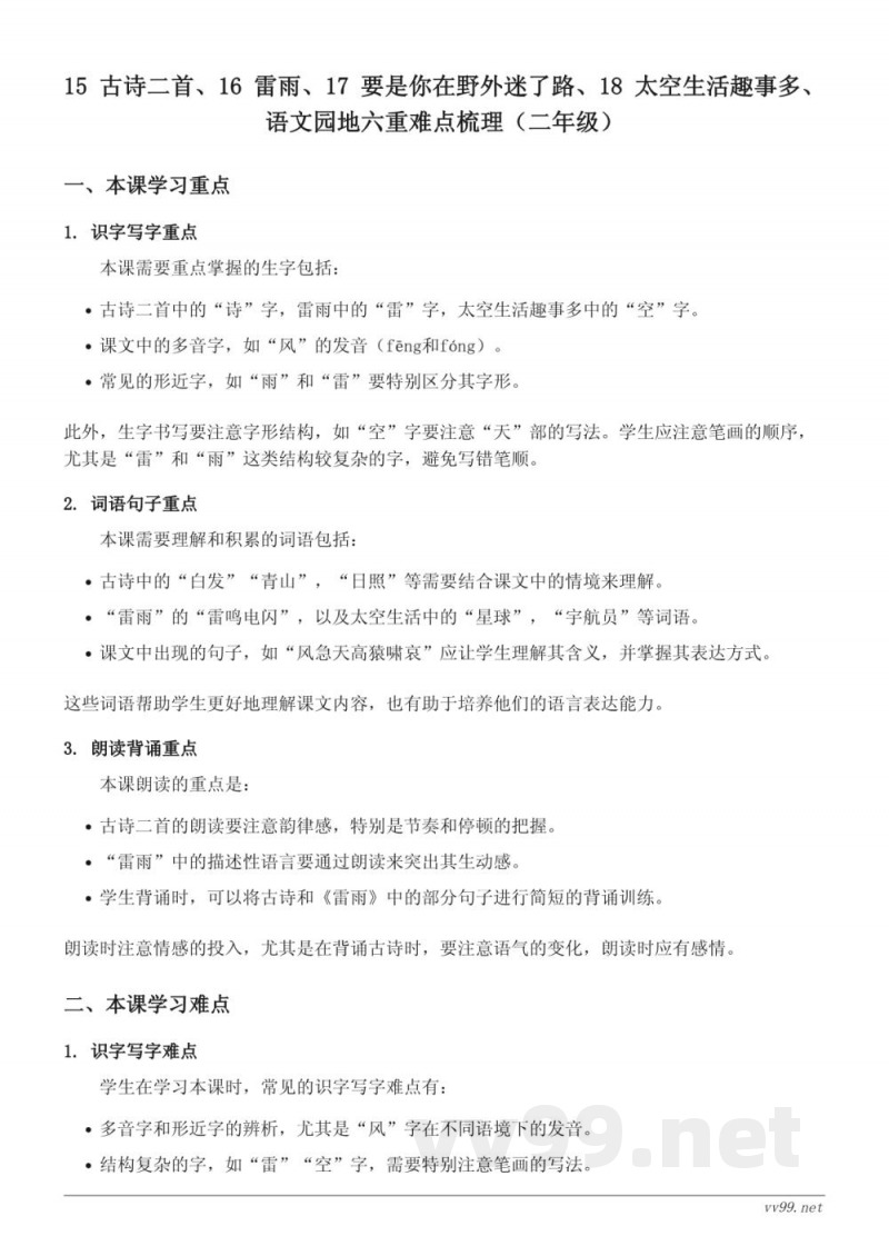 二年级下册统编版语文 重难点梳理:15 古诗二首、16 雷雨、17 要是你在野外迷了路、18 太空生活趣事多、语文园地六 二年级下册统编版语文 重难点梳理:15 古诗二首、16 雷雨、17 要是你在野外迷了路、18 太空生活趣事多、语文园地六