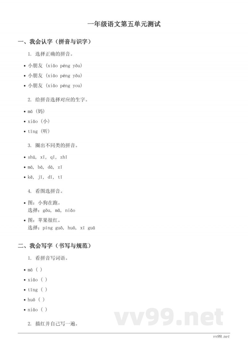 统编版 一年级下册 语文 第五单元测试 (含答案)