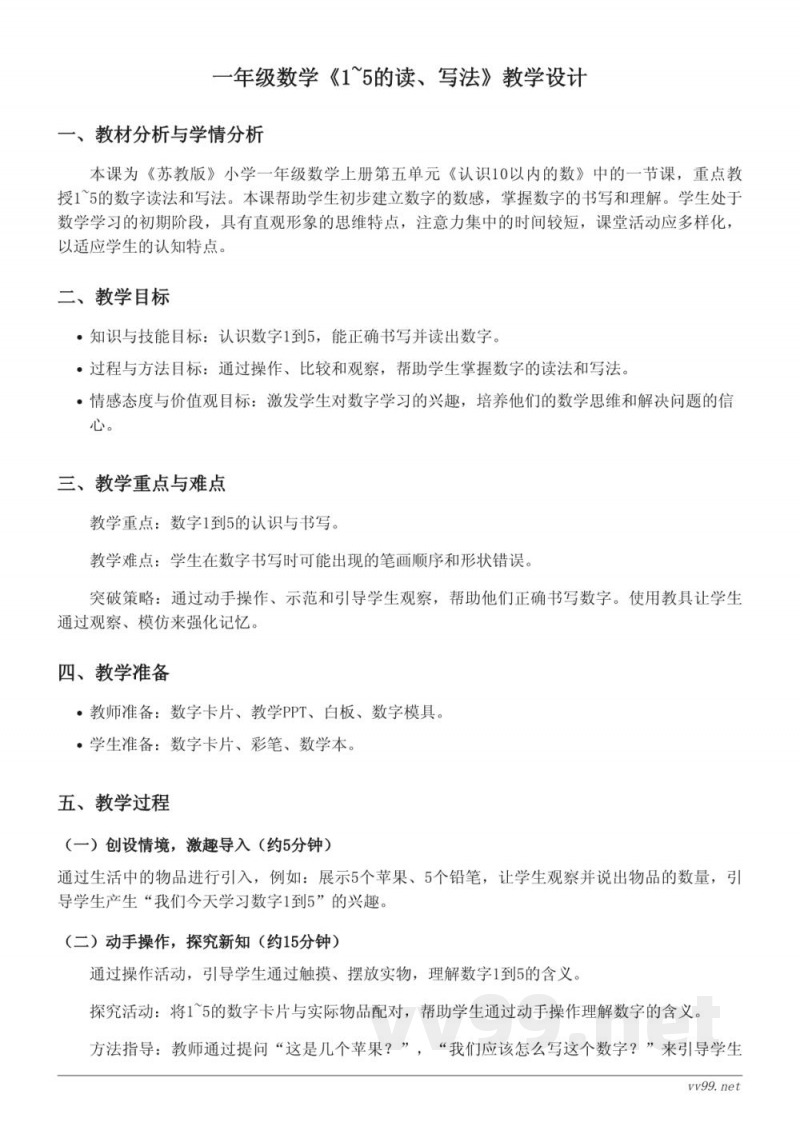 小学数学苏教版一年级上册教学设计:1~5的读、写法 小学数学苏教版一年级上册教学设计:1~5的读、写法