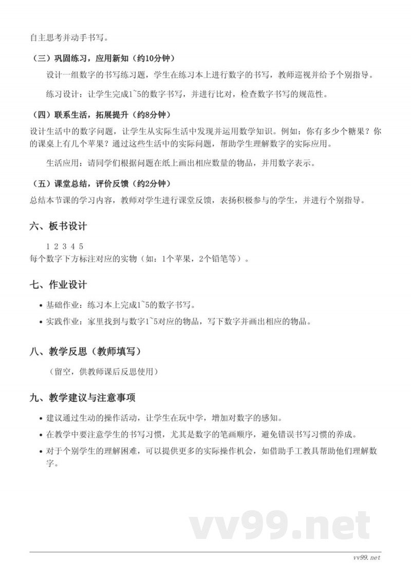 小学数学苏教版一年级上册教学设计:1~5的读、写法 小学数学苏教版一年级上册教学设计:1~5的读、写法