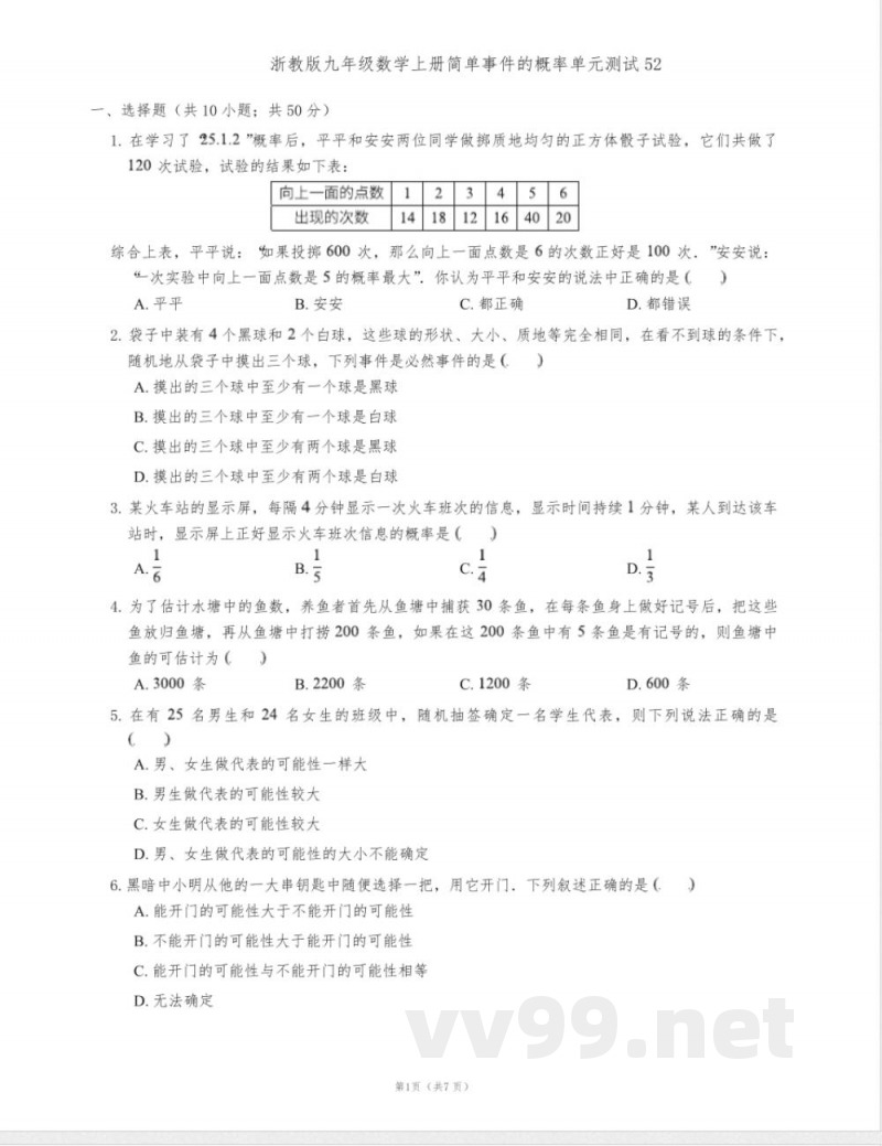 浙教版九年级数学上册简单事件的概率单元测试52
