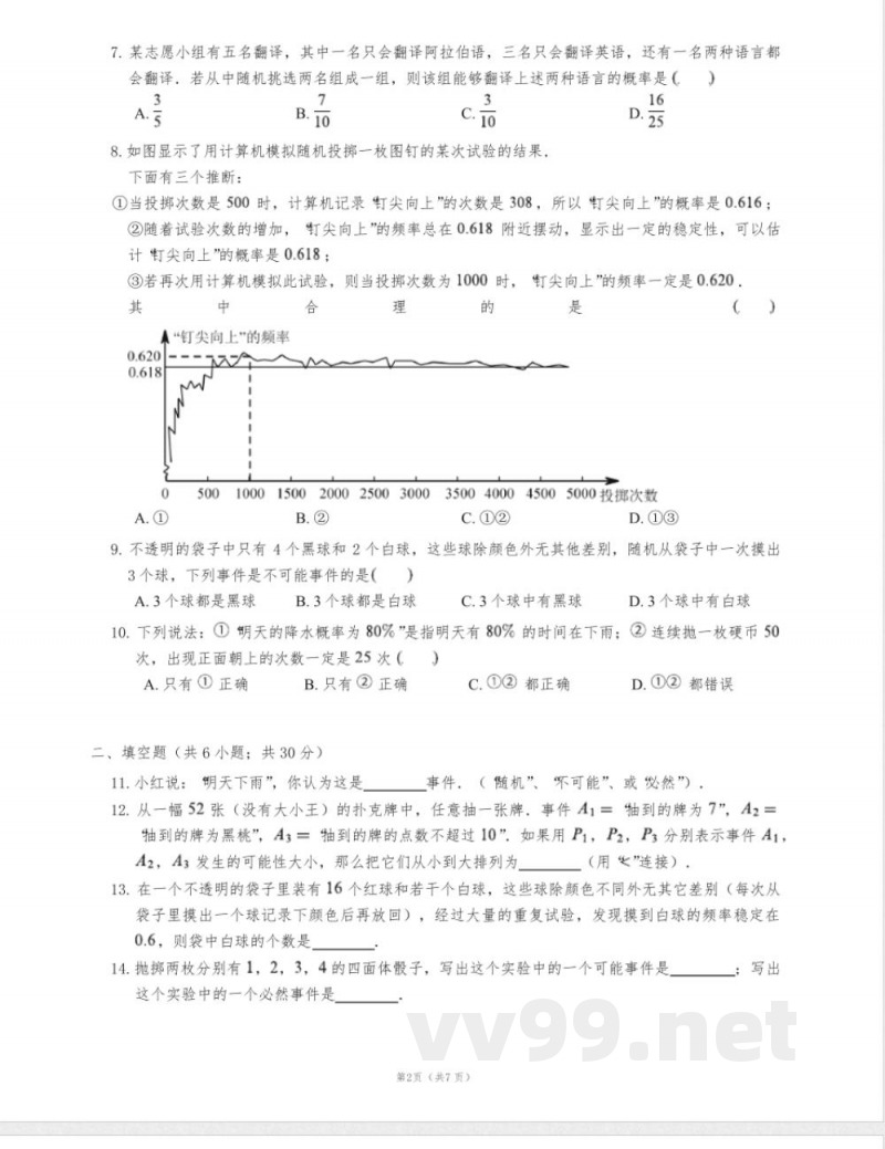 浙教版九年级数学上册简单事件的概率单元测试52