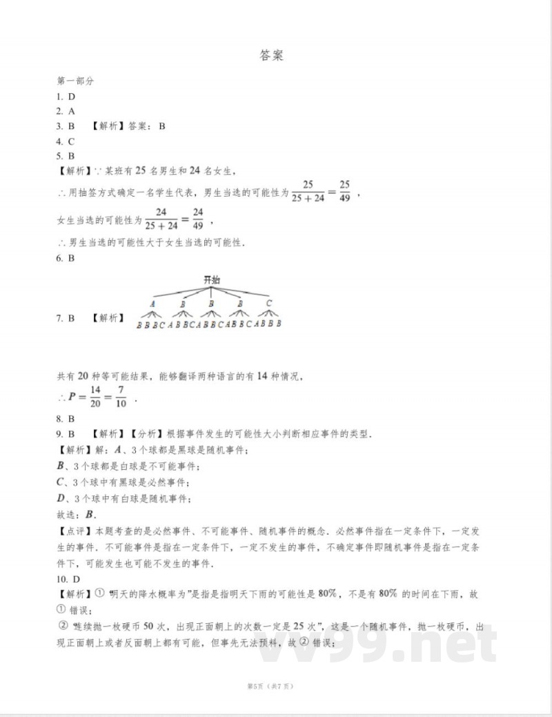 浙教版九年级数学上册简单事件的概率单元测试52