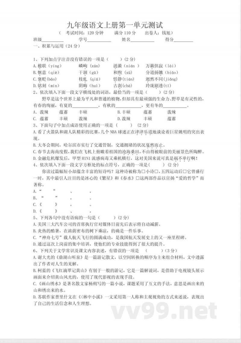 九年级语文上册单元测试(一) 九年级语文上册单元测试(一)