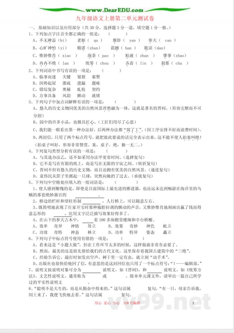 九年级语文上册第二单元测试卷 浙教版 九年级语文上册第二单元测试卷 浙教版