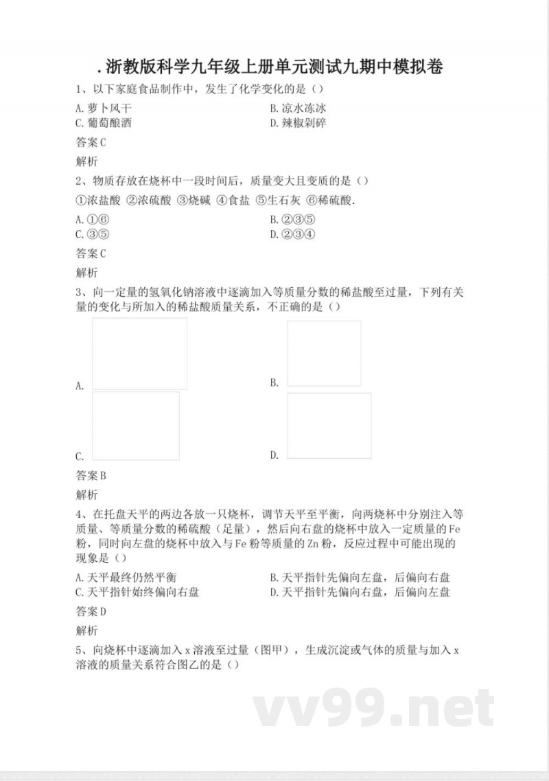 浙教版科学九年级上册单元测试九期中模拟卷 浙教版科学九年级上册单元测试九期中模拟卷