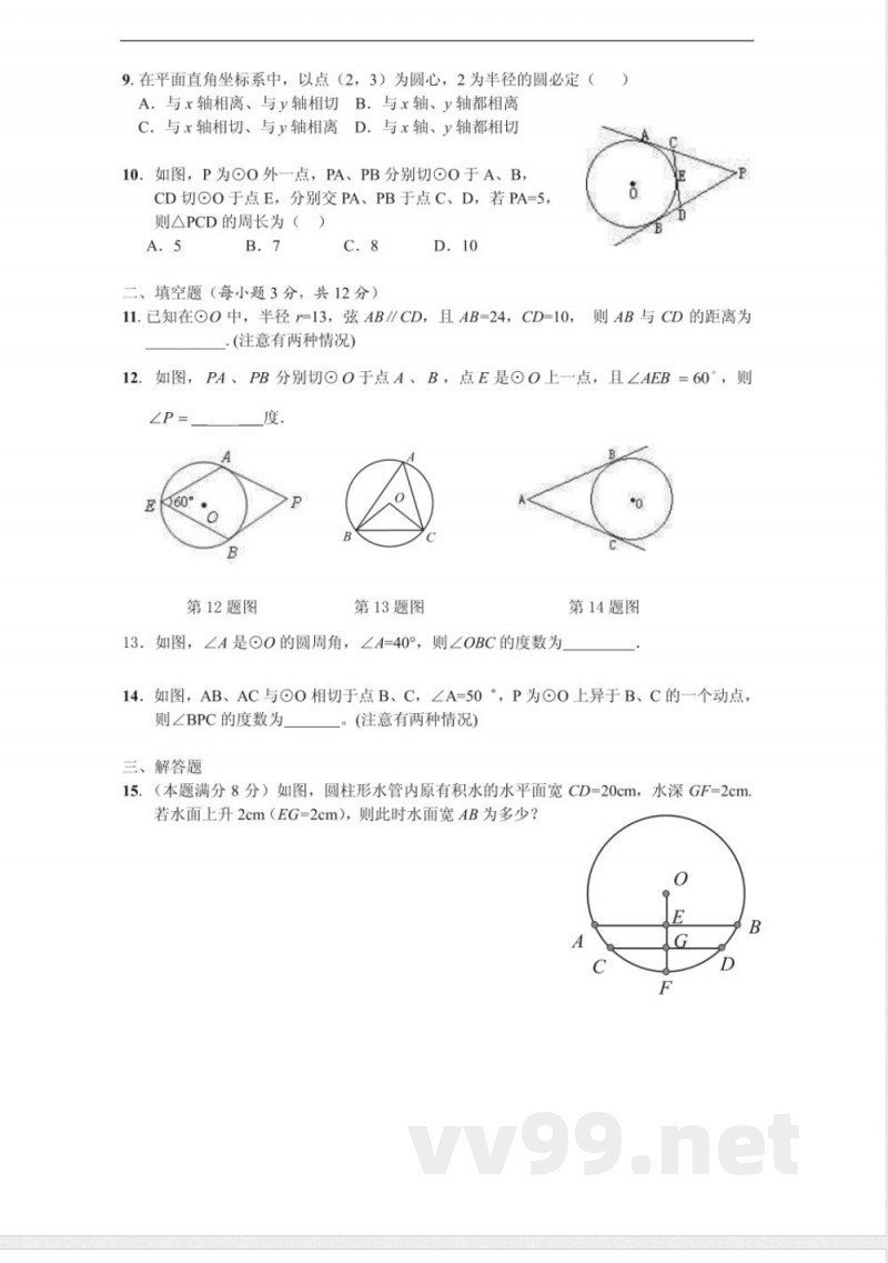 九年级上册数学单元测试（圆）
