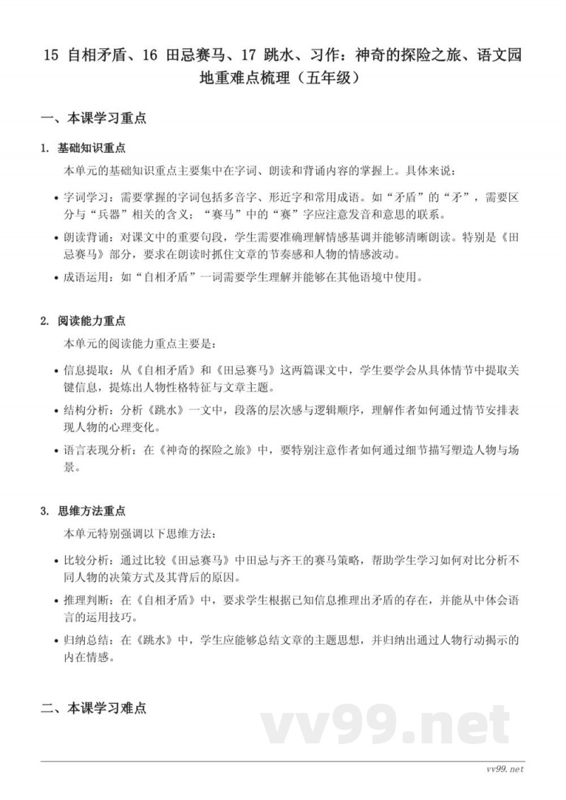 五年级下册统编版《自相矛盾、田忌赛马、跳水、习作：神奇的探险之旅、语文园地》重难点梳理