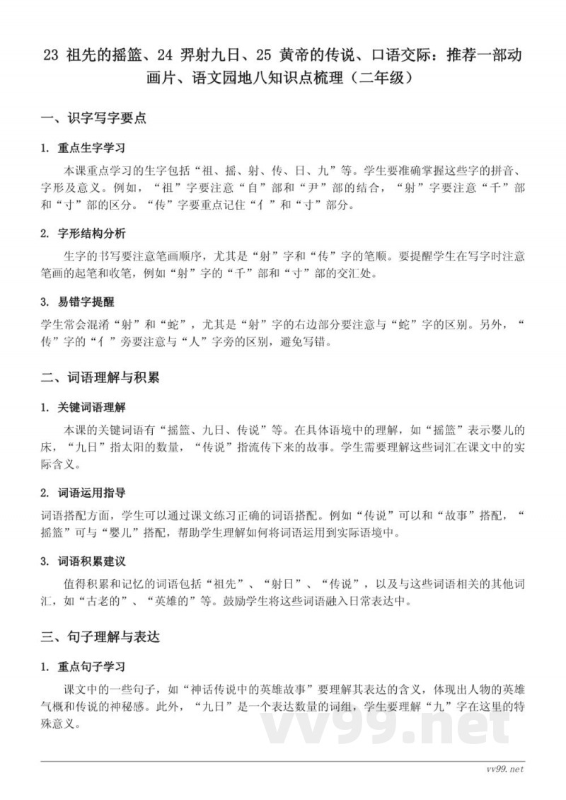 二年级下册统编版语文知识点梳理:23 祖先的摇篮、24 羿射九日、25 黄帝的传说 二年级下册统编版语文知识点梳理:23 祖先的摇篮、24 羿射九日、25 黄帝的传说