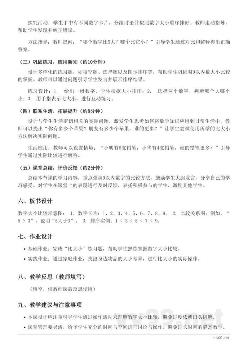 小学数学教学设计(苏教版一年级上册)- 9以内数的比大小 小学数学教学设计(苏教版一年级上册)- 9以内数的比大小