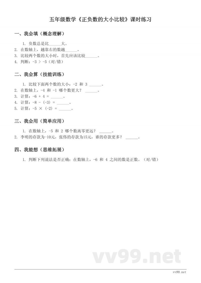 五年级数学苏教版上册《正负数的大小比较》课时练习(含答案)