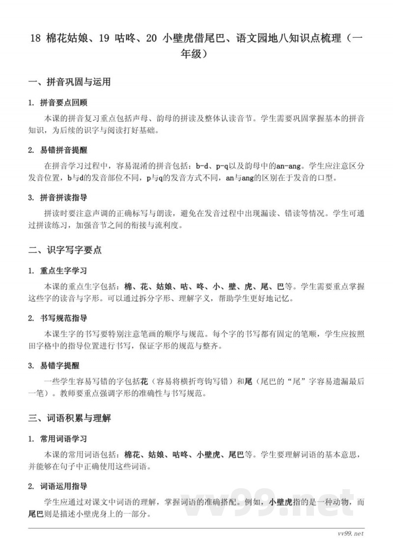 18 棉花姑娘、19 咕咚、20 小壁虎借尾巴、语文园地八知识点梳理（统编版一年级下册）