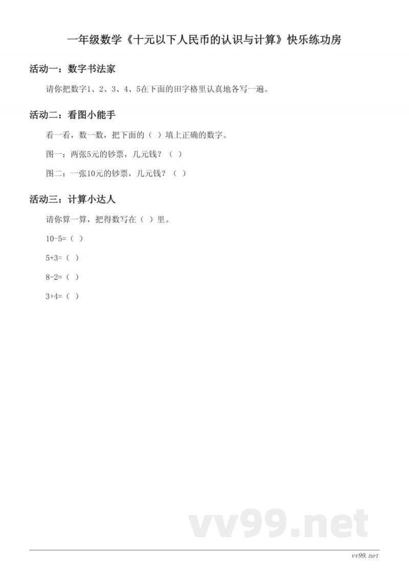 一年级下册数学(苏教版)《十元以下人民币的认识与计算》课时练习(含答案) 一年级下册数学(苏教版)《十元以下人民币的认识与计算》课时练习(含答案)