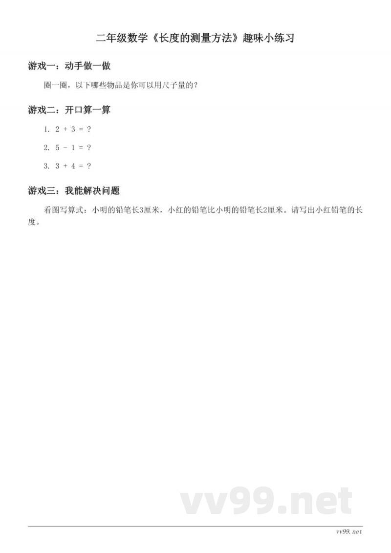 苏教版 二年级上册 数学 《长度的测量方法》趣味小练习 (含答案) 苏教版 二年级上册 数学 《长度的测量方法》趣味小练习 (含答案)