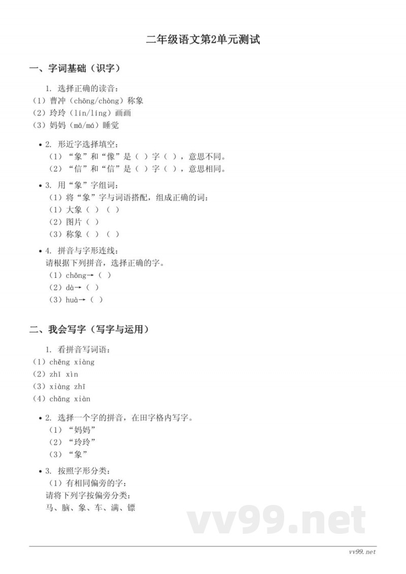统编版二年级上册语文第2单元测试(含答案) 统编版二年级上册语文第2单元测试(含答案)