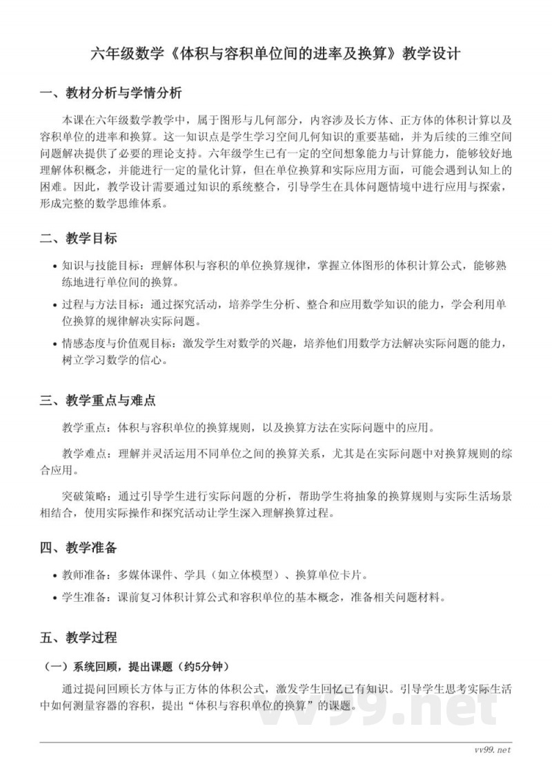 六年级上册苏教版数学《体积与容积单位间的进率及换算》教学设计 六年级上册苏教版数学《体积与容积单位间的进率及换算》教学设计
