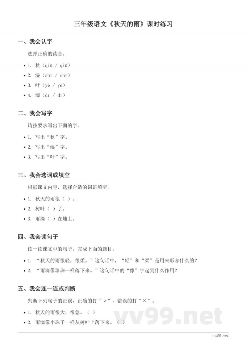 三年级语文统编版上册《秋天的雨》课时练习(含答案) 三年级语文统编版上册《秋天的雨》课时练习(含答案)