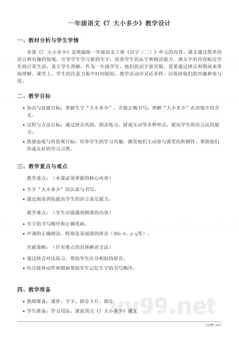 统编版一年级语文上册《7 大小多少》教学设计 统编版一年级语文上册《7 大小多少》教学设计