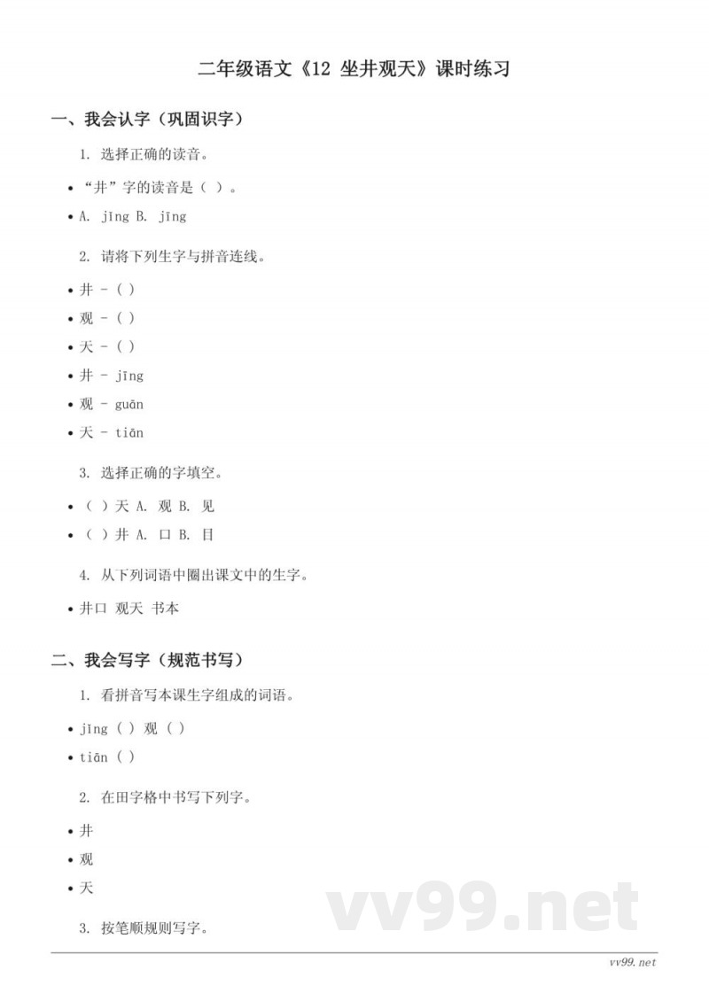 二年级语文统编版上册《12 坐井观天》课时练习 (含答案)