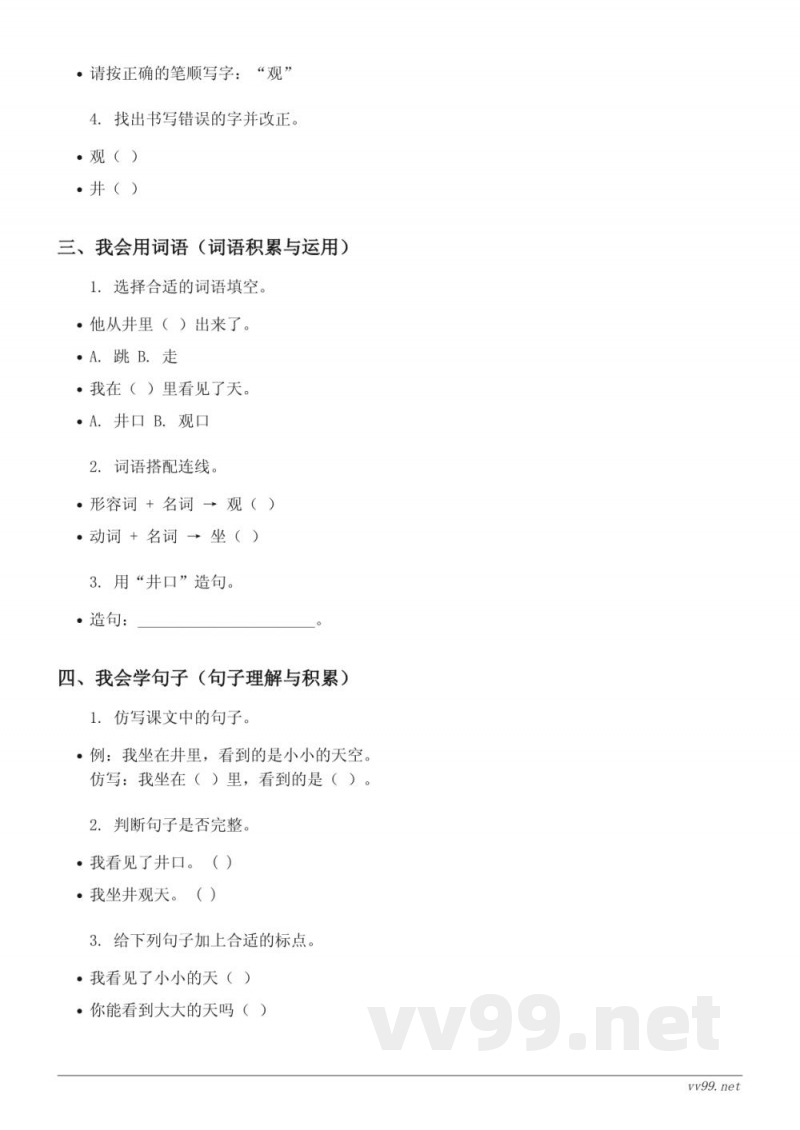 二年级语文统编版上册《12 坐井观天》课时练习 (含答案)