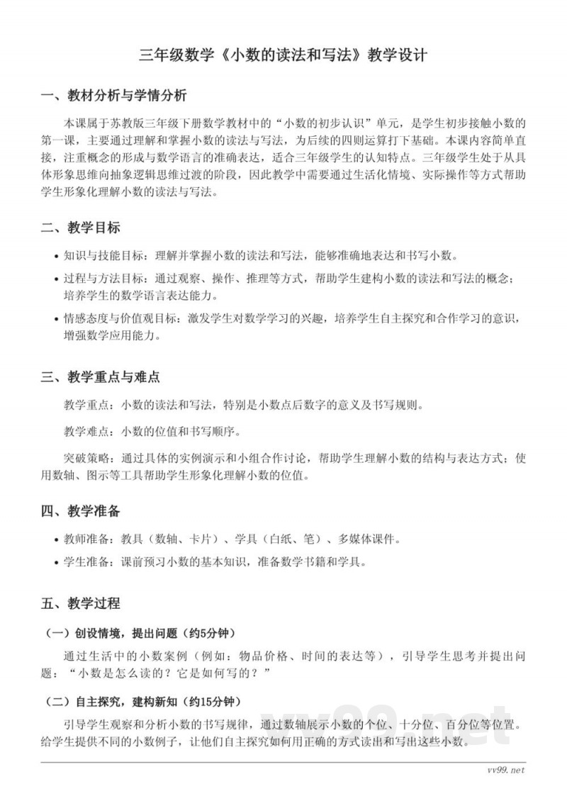 三年级下册苏教版数学《小数的读法和写法》教学设计 三年级下册苏教版数学《小数的读法和写法》教学设计