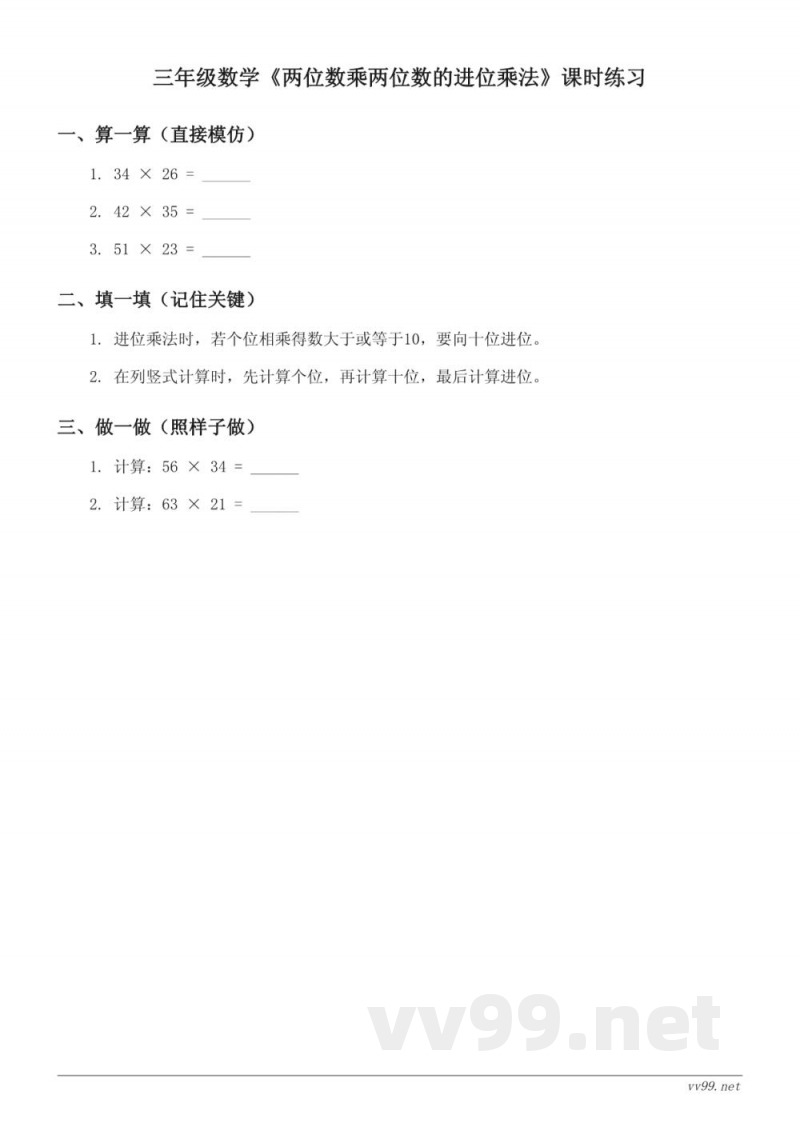 苏教版三年级下册数学《两位数乘两位数的进位乘法》课时练习 (含答案) 苏教版三年级下册数学《两位数乘两位数的进位乘法》课时练习 (含答案)