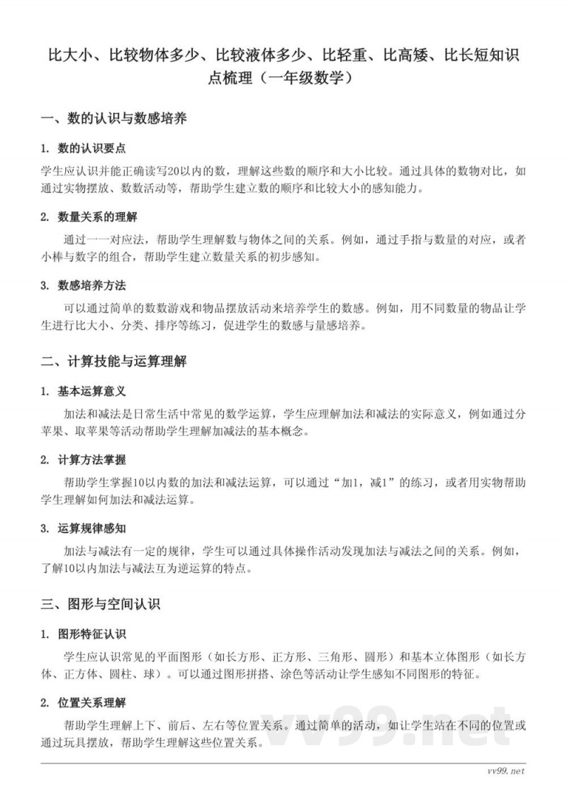比大小、比较物体多少、比较液体多少、比轻重、比高矮、比长短知识点梳理(苏教版一年级上册) 比大小、比较物体多少、比较液体多少、比轻重、比高矮、比长短知识点梳理(苏教版一年级上册)