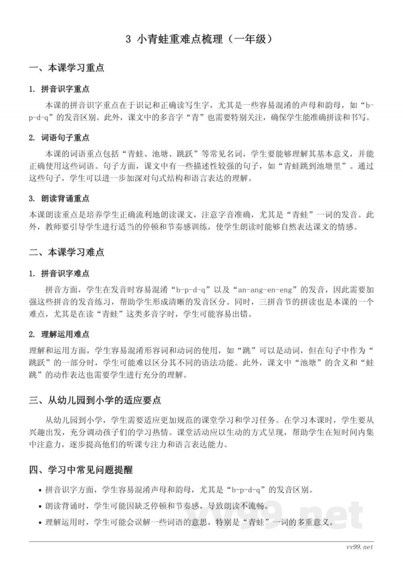 统编版一年级下册 语文重难点梳理 3 小青蛙 统编版一年级下册 语文重难点梳理 3 小青蛙