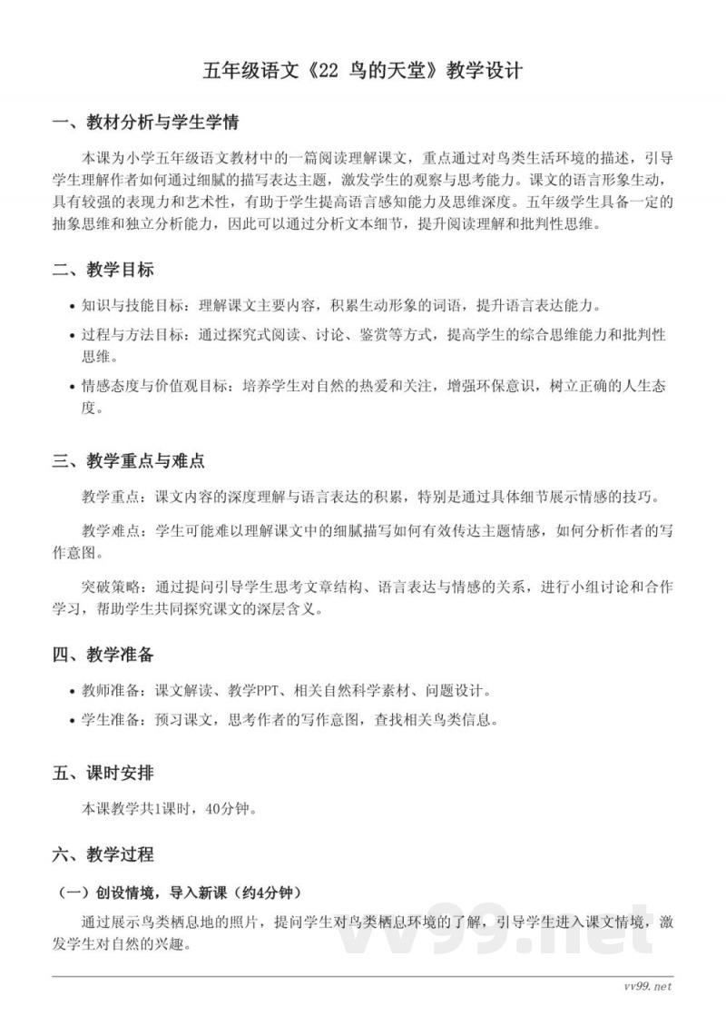 五年级语文统编版上册《22 鸟的天堂》教学设计