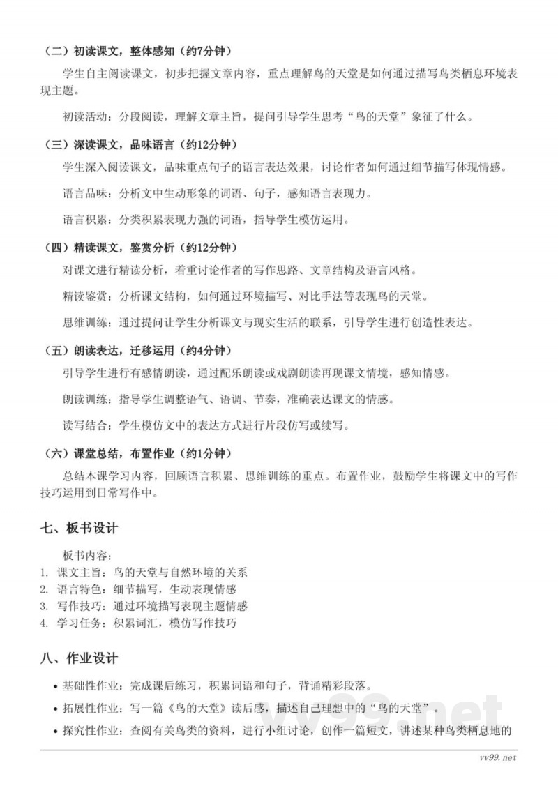 五年级语文统编版上册《22 鸟的天堂》教学设计