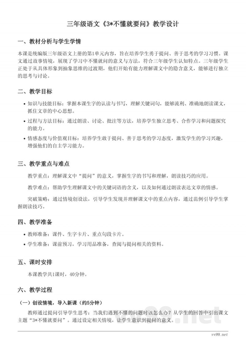 三年级语文统编版上册《3*不懂就要问》教学设计