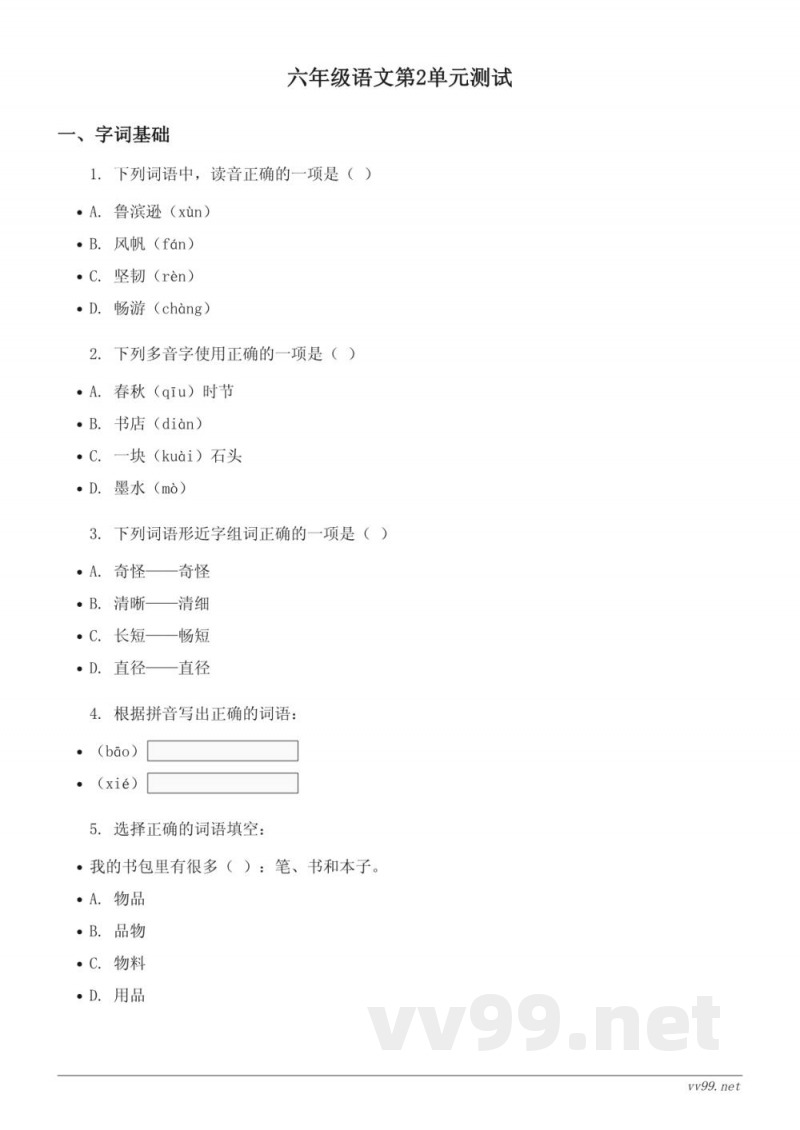 六年级下册语文统编版第二单元测试(含答案) 六年级下册语文统编版第二单元测试(含答案)