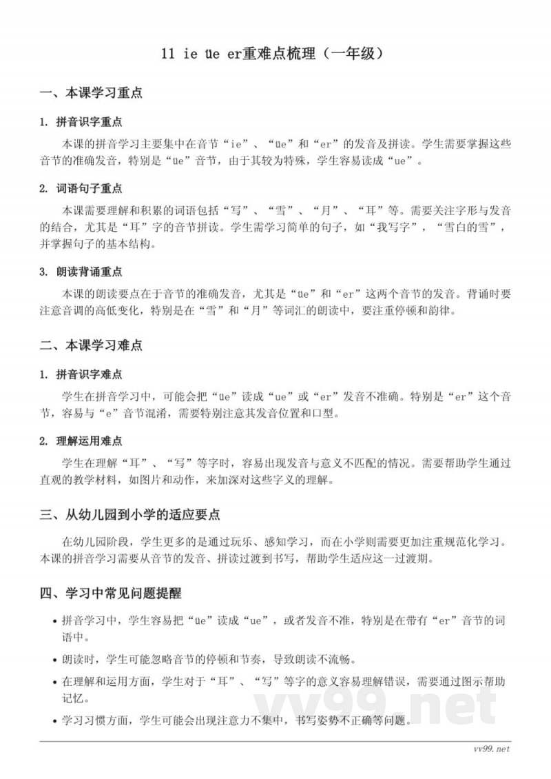 11 ie üe er重难点梳理(统编版一年级上册) 11 ie üe er重难点梳理(统编版一年级上册)