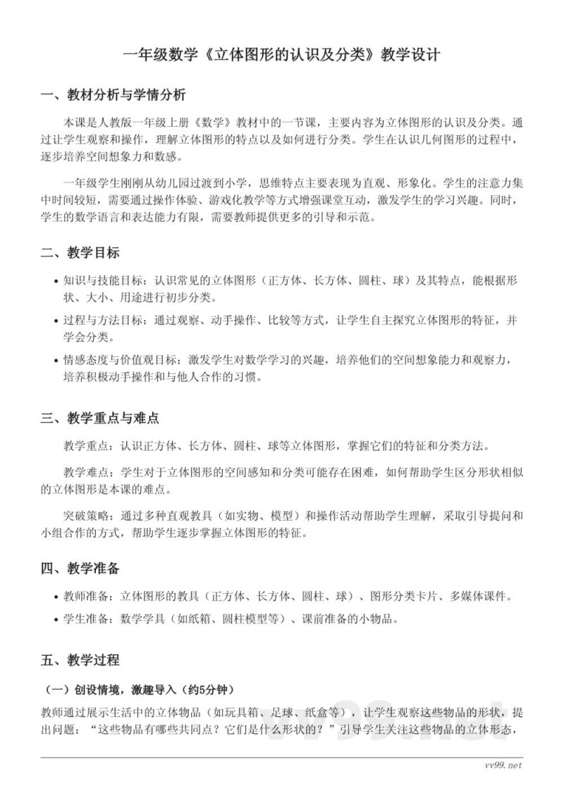 一年级数学《立体图形的认识及分类》教学设计(人教版上册) 一年级数学《立体图形的认识及分类》教学设计(人教版上册)