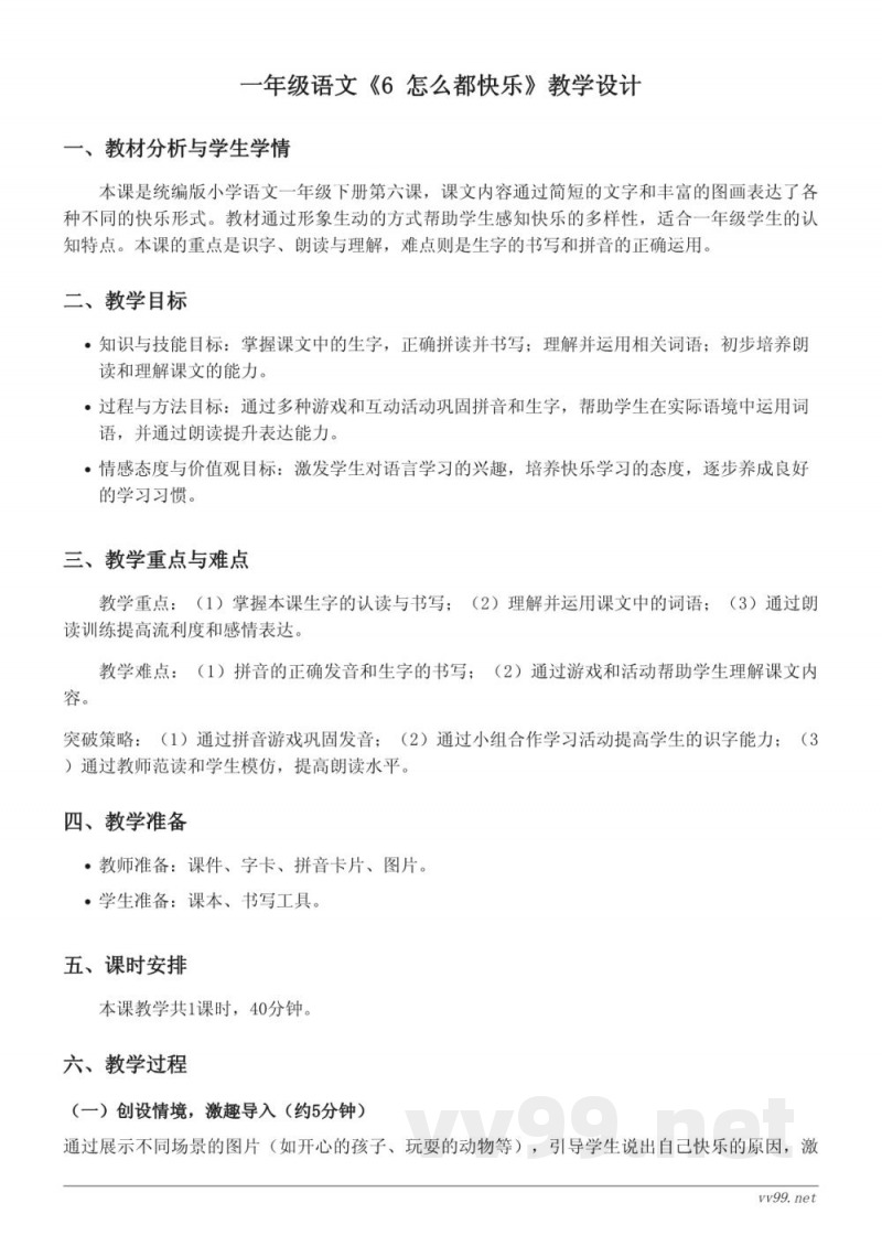 一年级下册统编版《6 怎么都快乐》教学设计 一年级下册统编版《6 怎么都快乐》教学设计