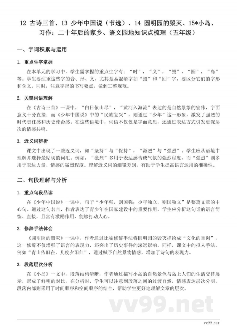 五年级上册统编版《古诗三首、少年中国说(节选)、圆明园的毁灭、小岛》知识点梳理 五年级上册统编版《古诗三首、少年中国说(节选)、圆明园的毁灭、小岛》知识点梳理
