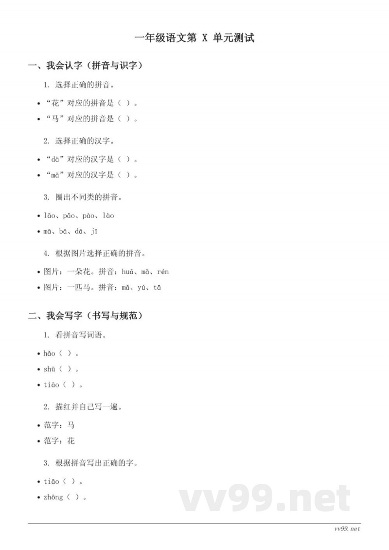 一年级下册语文统编版 第五单元测试(含答案) 一年级下册语文统编版 第五单元测试(含答案)