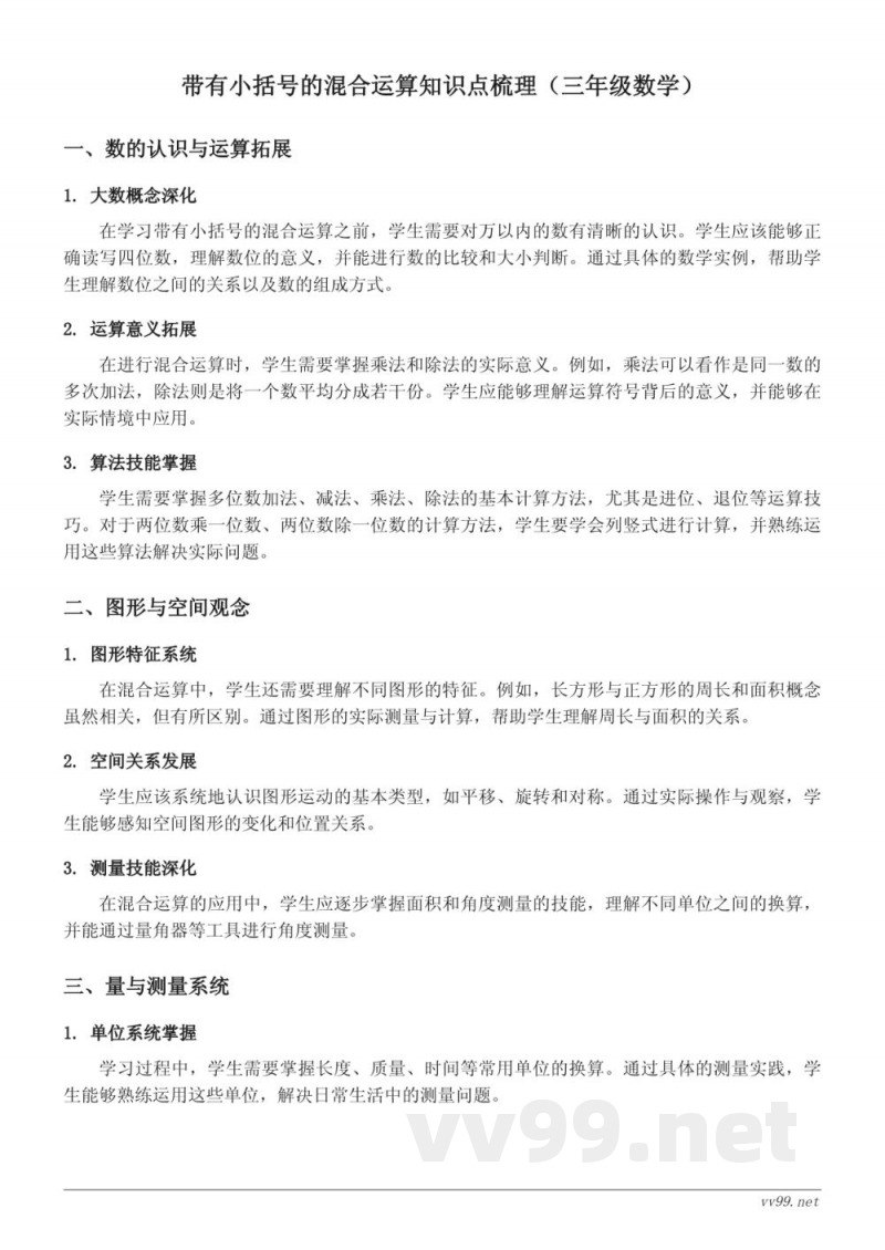 带有小括号的混合运算知识点梳理(苏教版 三年级下册) 带有小括号的混合运算知识点梳理(苏教版 三年级下册)